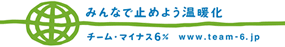 みんなで止めよう温暖化 チーム・マイナス6%
